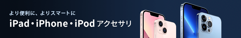 iPad・iPhone・iPod アクセサリ