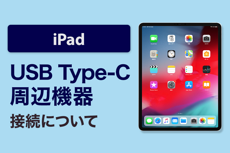 USB Type-C（USB-C）ポートを持つiPadの機器接続について