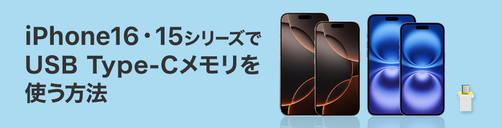 iPhone16・15シリーズでUSB Type-Cメモリを使う方法