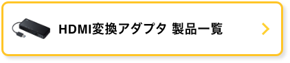 HDMI変換アダプタ製品一覧