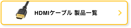 HDMIケーブル製品一覧