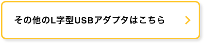 その他のL字型USBアダプタはこちら