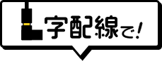 L字配線で!