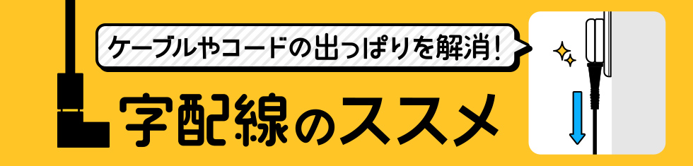 L字配線のススメ