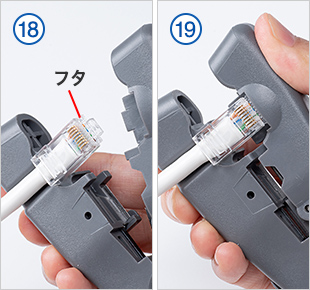 次にプラグにフタを軽く取付けます。 外皮むき工具にケーブルセットし、工具を握り しめるとフタが取付けられます