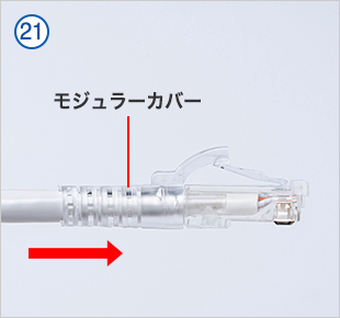 モジュラーカバーをコネクタに取付けます