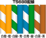T568B配線