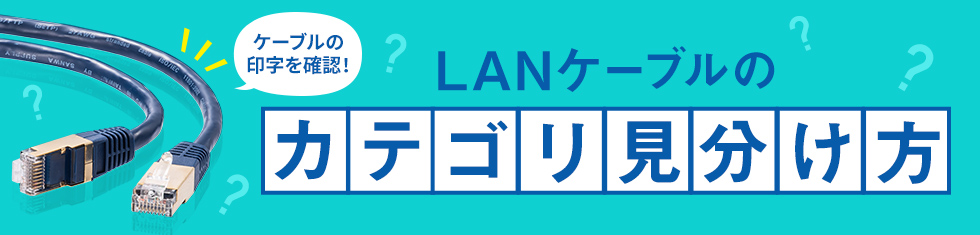 LANケーブルのカテゴリ見分け方(KB-T8FL-○BKシリーズ、KB-T7-○NVNシリーズ)
