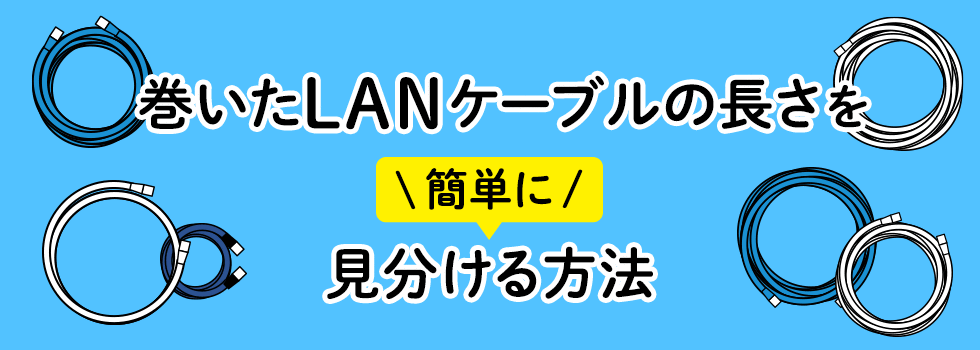 巻いたLANケーブルの長さを簡単に見分ける方法