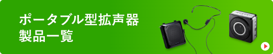 ポータブル型拡声器製品一覧