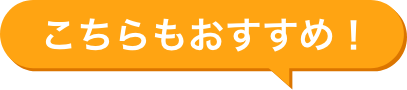 こちらもおすすめ！