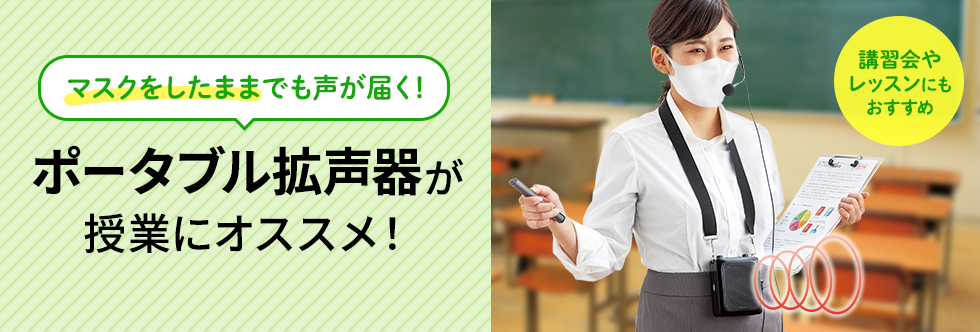 マスクをしたままでも声が届く！ポータブル拡声器が授業にオススメ！