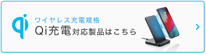 ワイヤレス充電規格　Qi充電対応製品はこちら