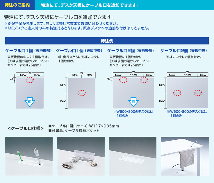 特注のご案内 特注にてデスク天板にケーブル口を追加できます