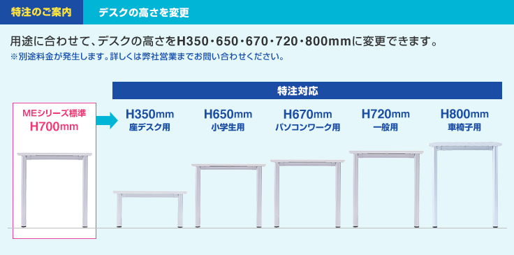 特注のご案内 デスクの高さを変更