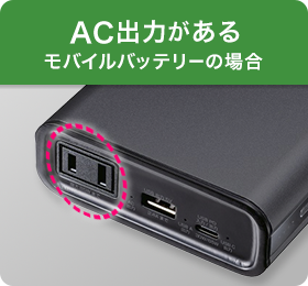AC出力があるモバイルバッテリーの場合