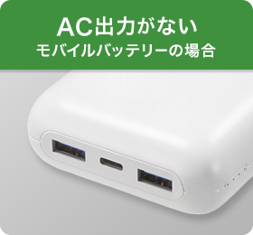 AC出力が無いモバイルバッテリーの場合