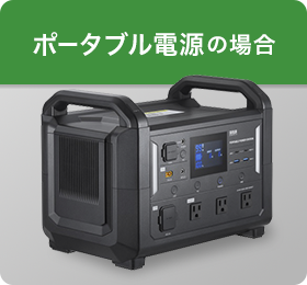 ポータブル電源の場合