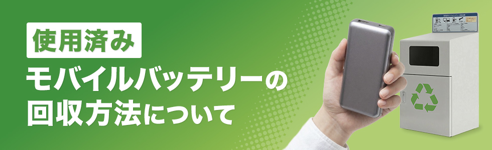 使用済みモバイルバッテリー内蔵製品の回収方法について