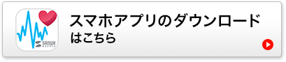 スマホアプリのダウンロードはこちら