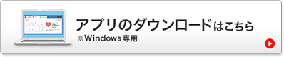 アプリのダウンロードはこちら