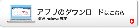 アプリのダウンロードはこちら