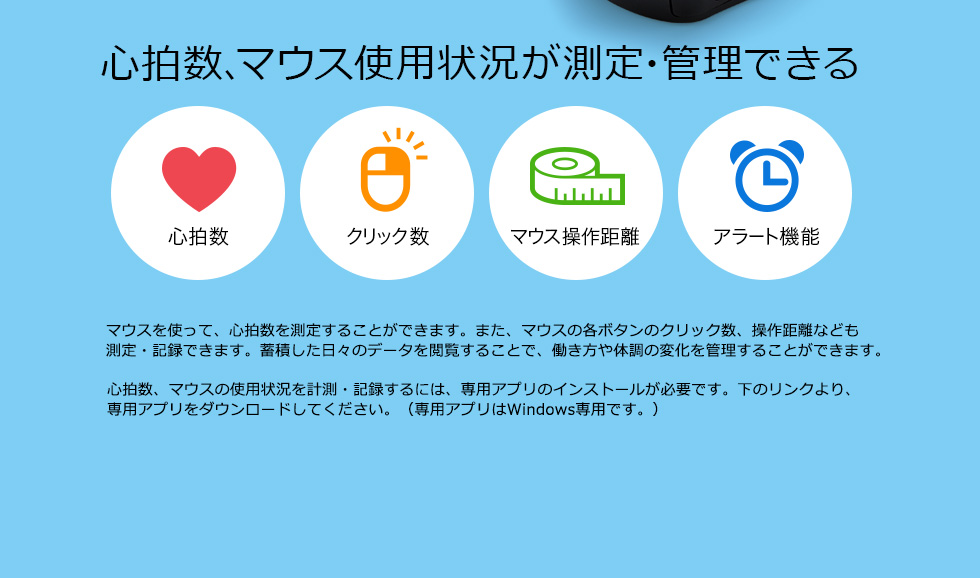 心拍数、マウス使用状況が測定・管理できる