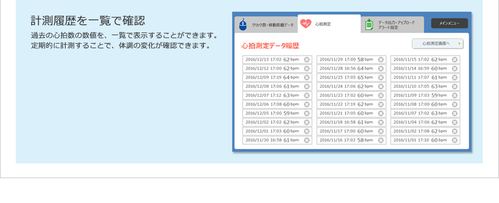 計測履歴を一覧で確認