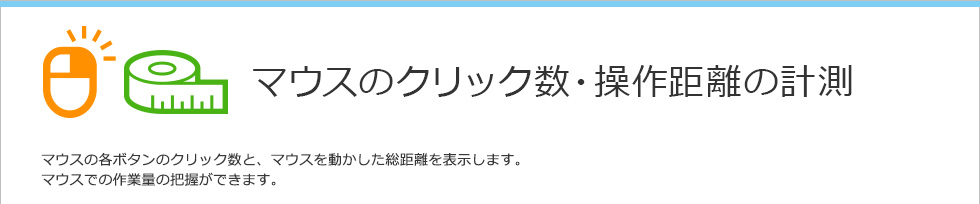 マウスのクリック数・操作距離の計測