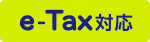 e-Tax対応