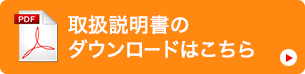 取扱説明書のダウンロードページはこちら