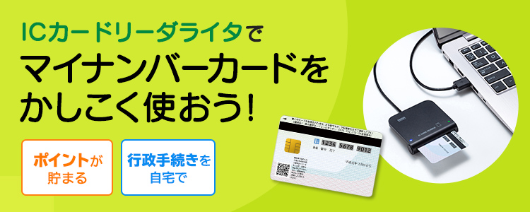 ICカードリーダライタでマイナンバーカードをかしこく使おう