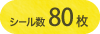 シール80枚