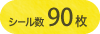 シール90枚