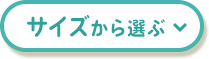 サイズから選ぶ