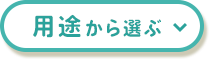 用途から選ぶ