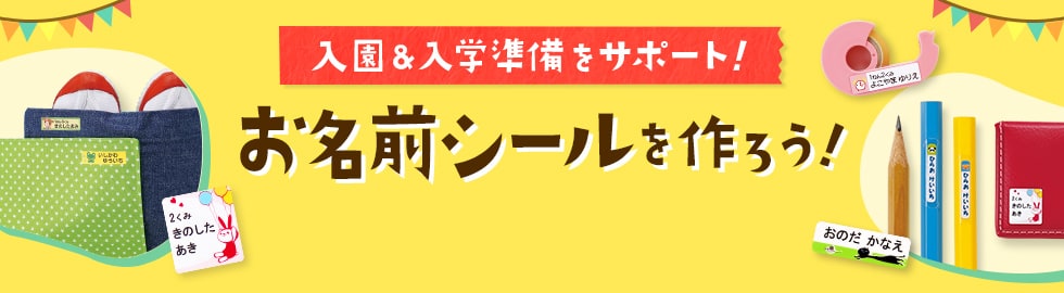 インクジェットプリンタでお名前シールを作ろう