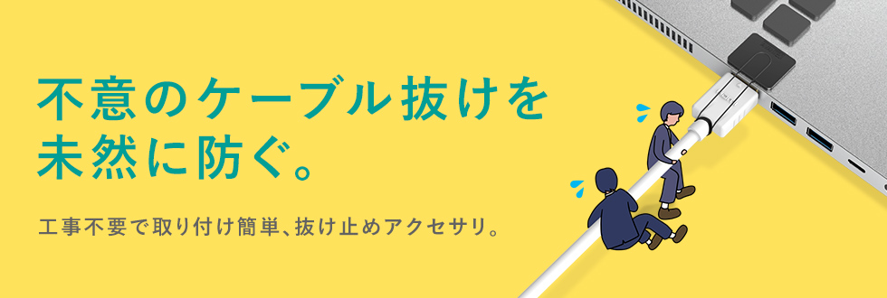 不意のケーブル抜けを未然に防ぐ 工事不要で取り付け簡単、抜け止めアクセサリ