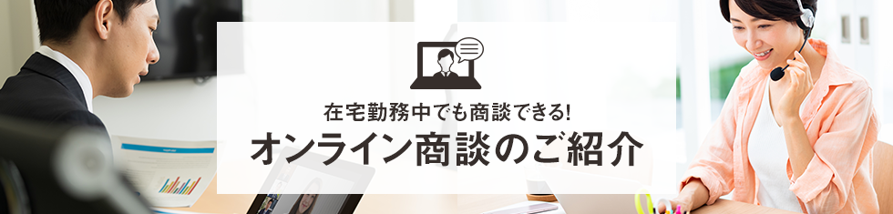 在宅勤務中でも商談できる オンライン商談のご紹介