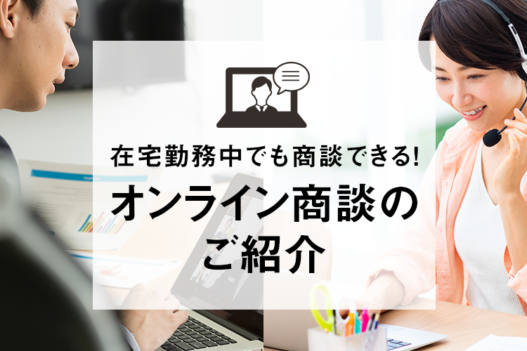 オンライン商談のご紹介｜サンワサプライ株式会社