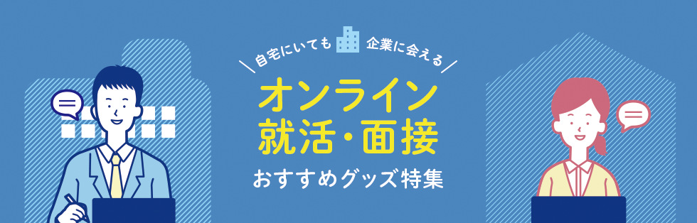 自宅にいても企業に会えるオンライン就活・面接 おすすめグッズ特集