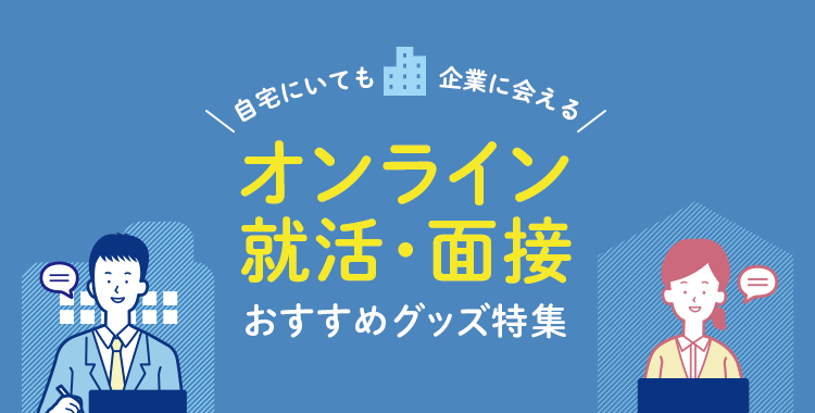 オンライン就活・面接おすすめグッズ特集｜サンワサプライ株式会社