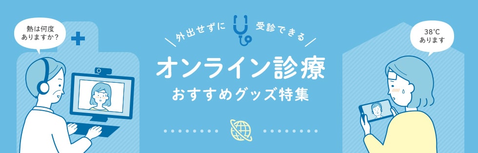 外出せずに受けられる オンライン授業 おすすめグッズ特集