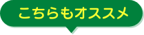 こちらもオススメ