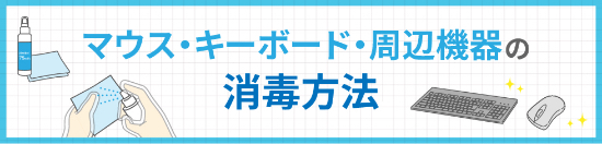 マウス・キーボード・周辺機器の消毒方法