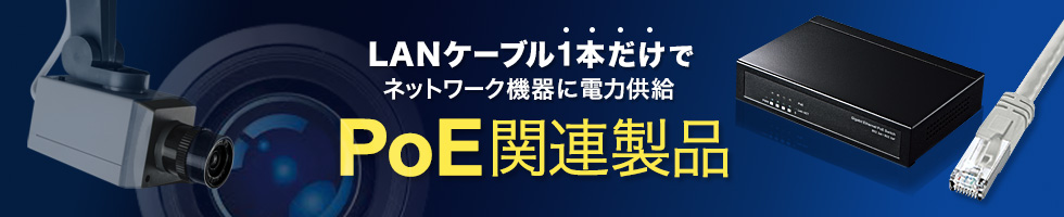 LANケーブル1本で機器への電力供給・通信ができる PoE関連製品特集