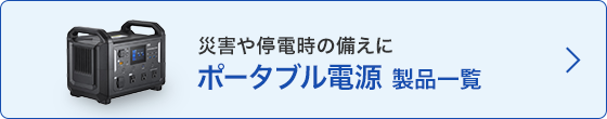 災害や停電時の備えにポータブル電源 製品一覧