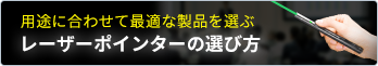 レーザーポインターの選び方