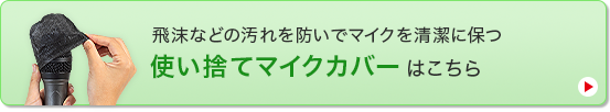 飛沫などの汚れを防いでマイクを清潔に保つ使い捨てマイクカバーはこちら