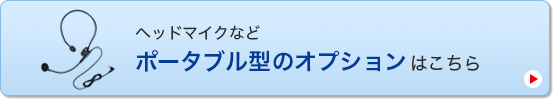 ヘッドマイクなどポータブル型のオプションはこちら